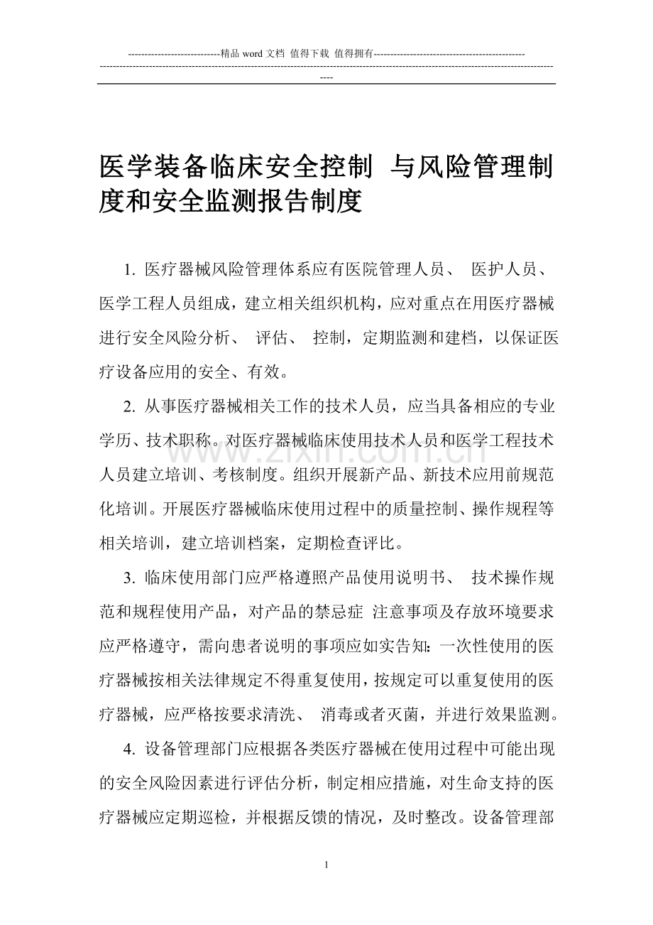 医学装备临床安全控制-与风险管理制度和安全监测报告制度.doc_第1页