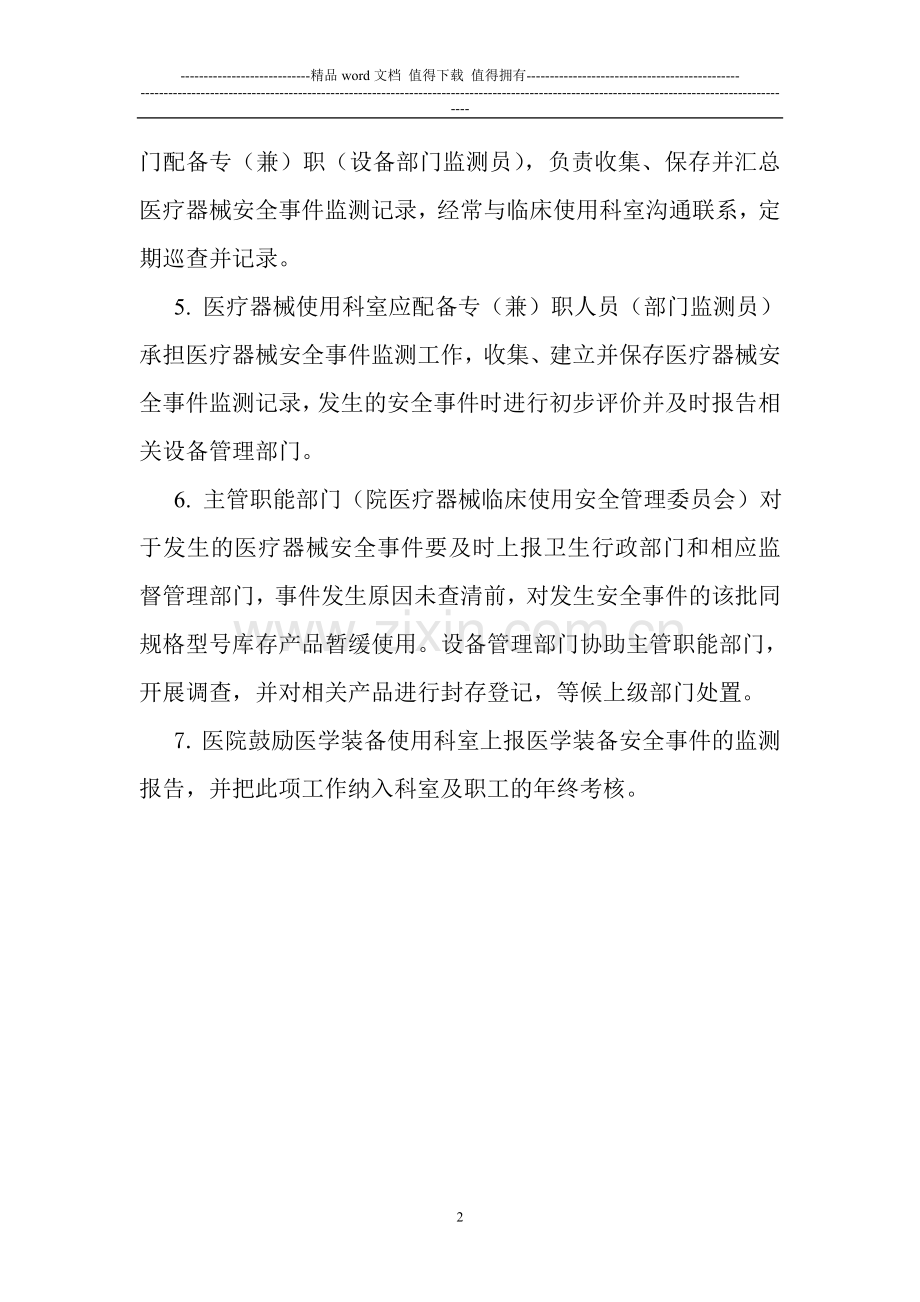 医学装备临床安全控制-与风险管理制度和安全监测报告制度.doc_第2页