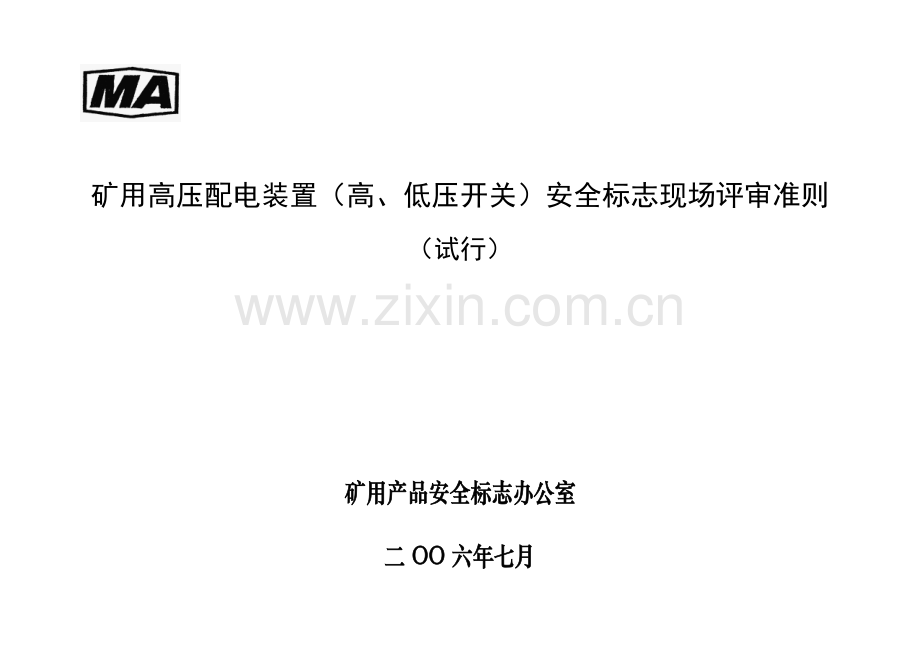 1-矿用高压配电装置类准则及附则.doc_第1页