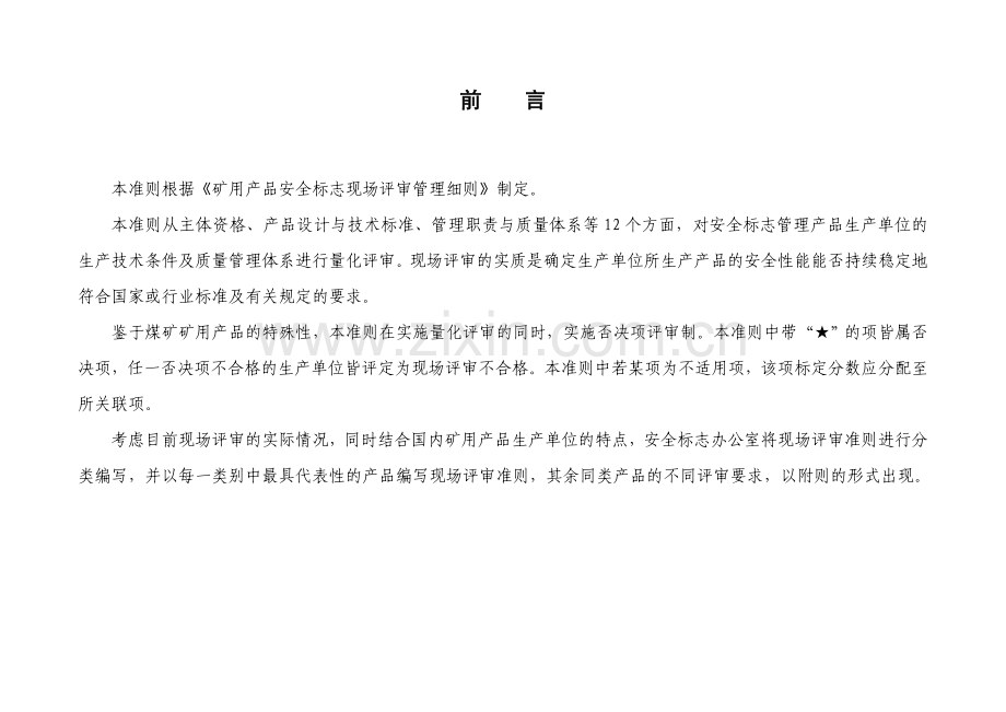 1-矿用高压配电装置类准则及附则.doc_第2页