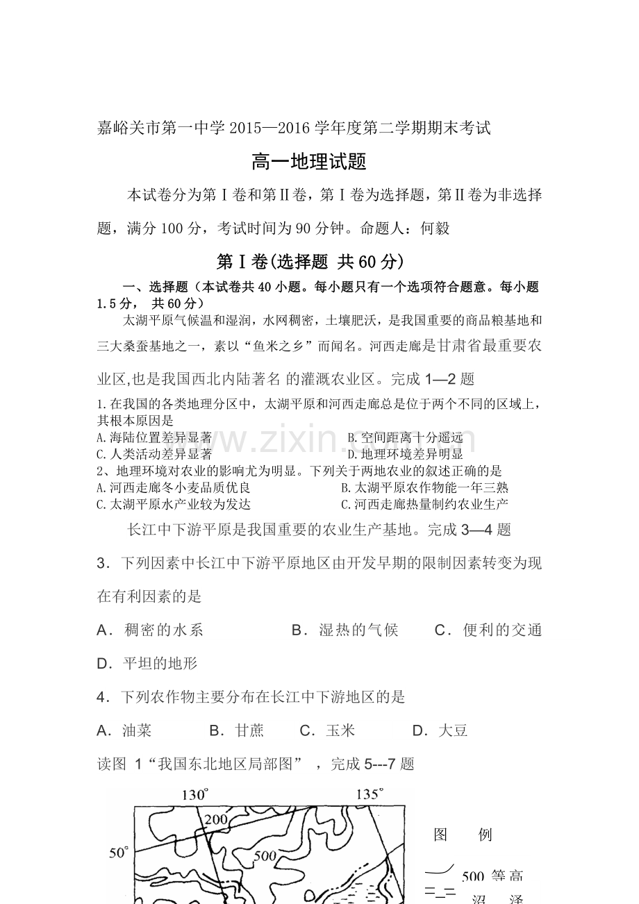 甘肃省嘉峪关一中2015-2016学年高一地理下册期末考试题.doc_第1页