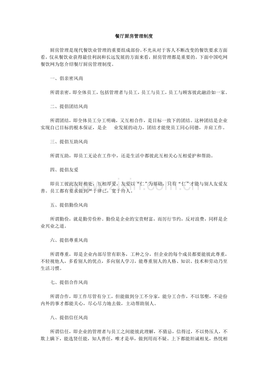 餐厅厨房管理制度大全.doc_第1页