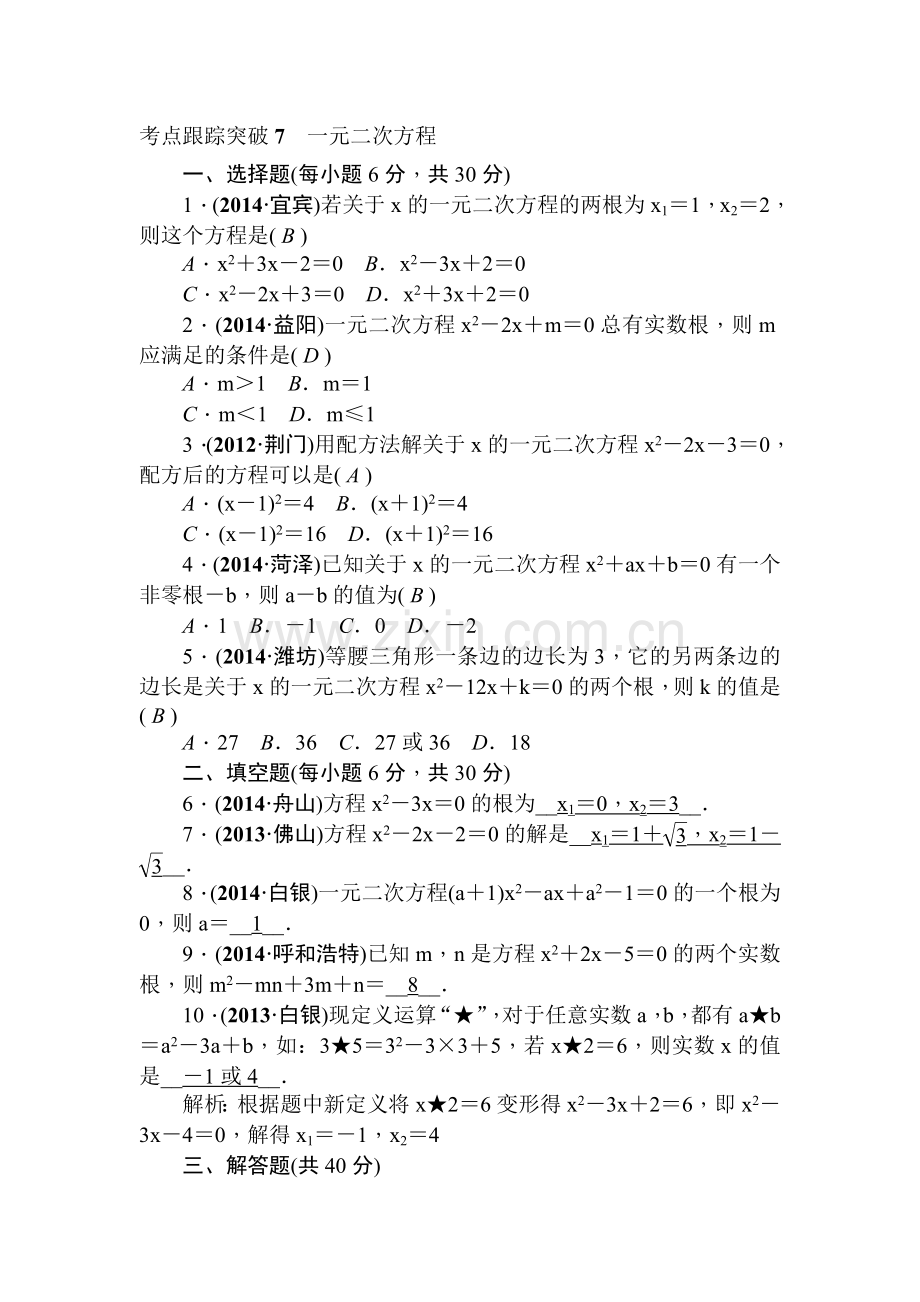 2015届中考数学考点专题跟踪突破复习题8.doc_第1页