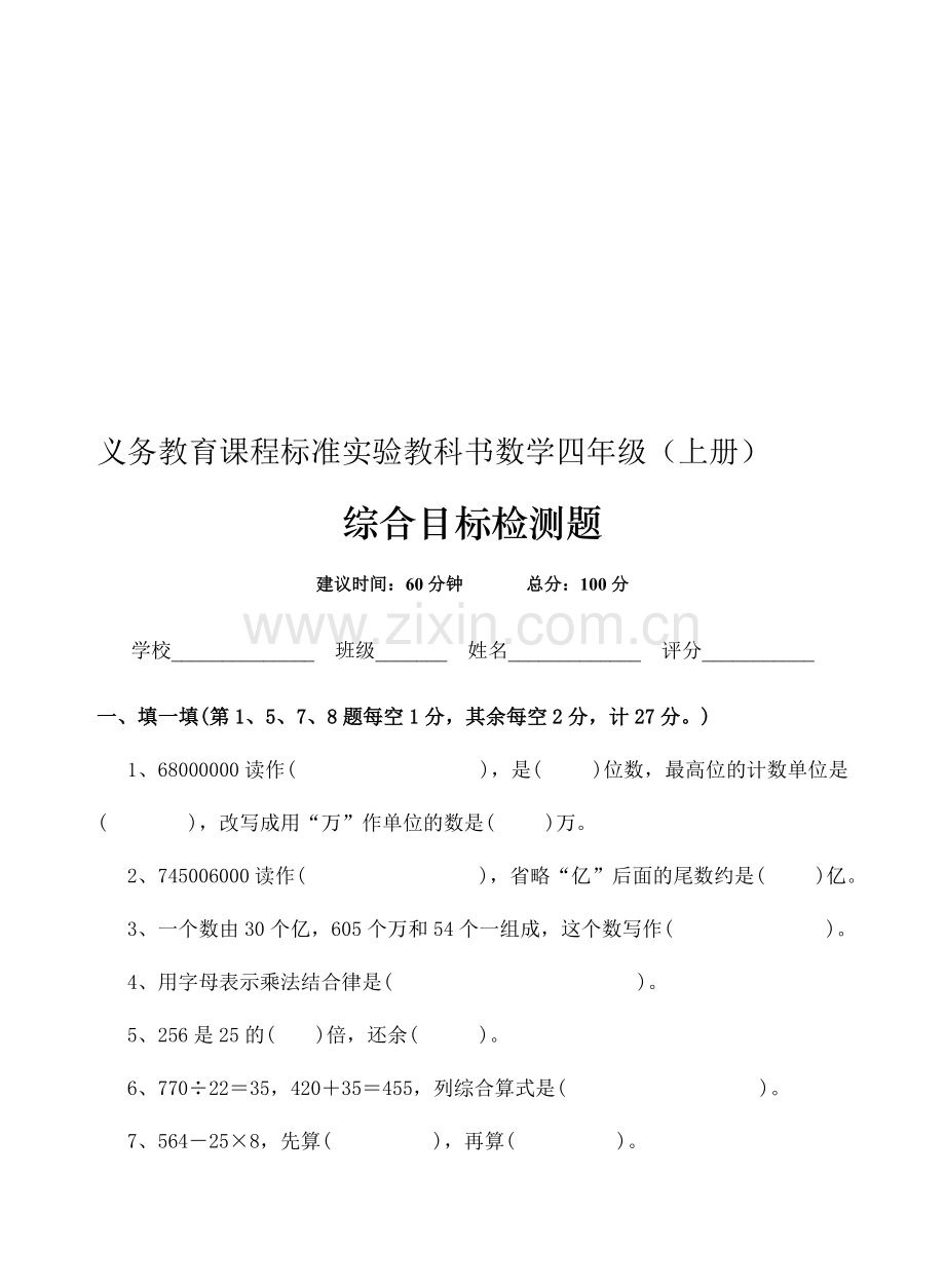 四年级(上册)综合目标检测题1.doc_第1页