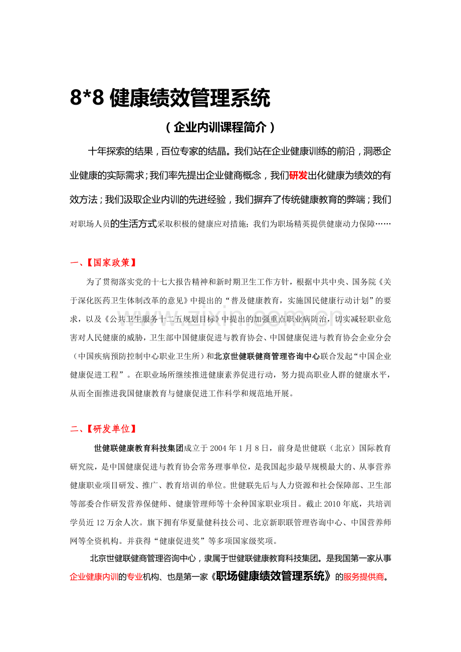 世健联八乘八健康绩效管理课程简介.doc_第1页