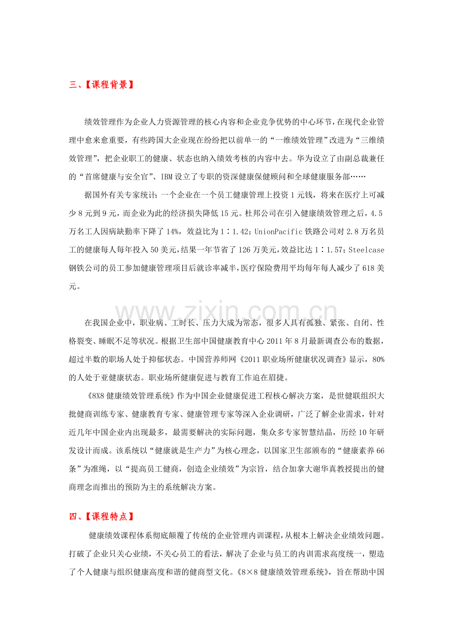 世健联八乘八健康绩效管理课程简介.doc_第2页