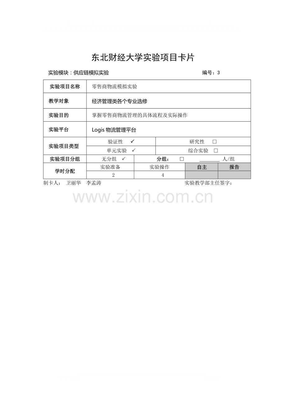 模块三-零售商管理(学生).doc_第2页