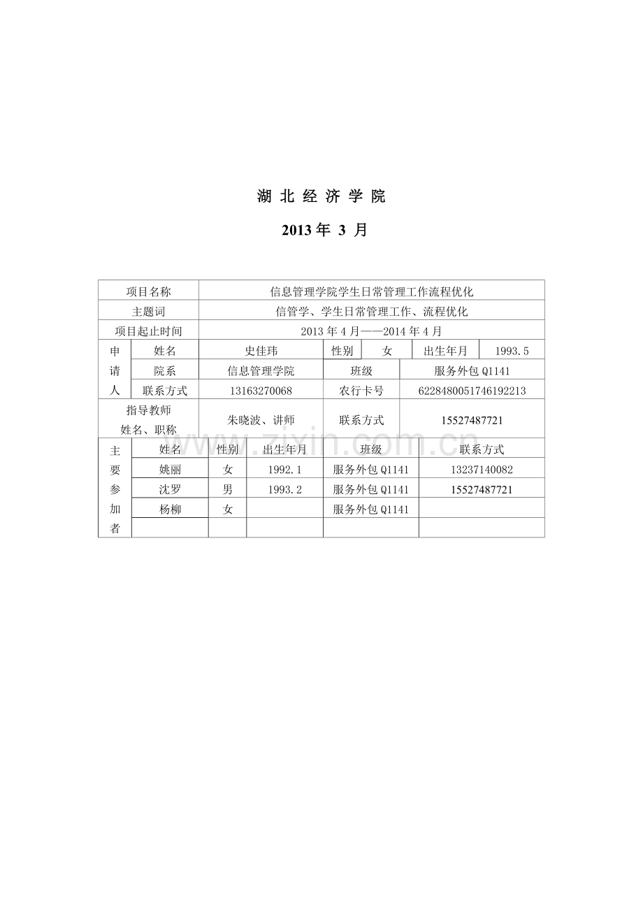 科研项目立项申请书初稿.doc_第2页