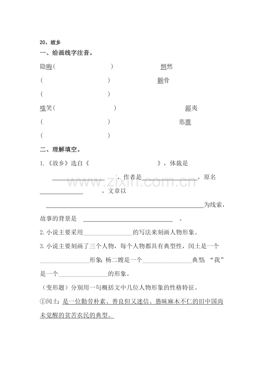八年级语文故乡同步练习.doc_第1页