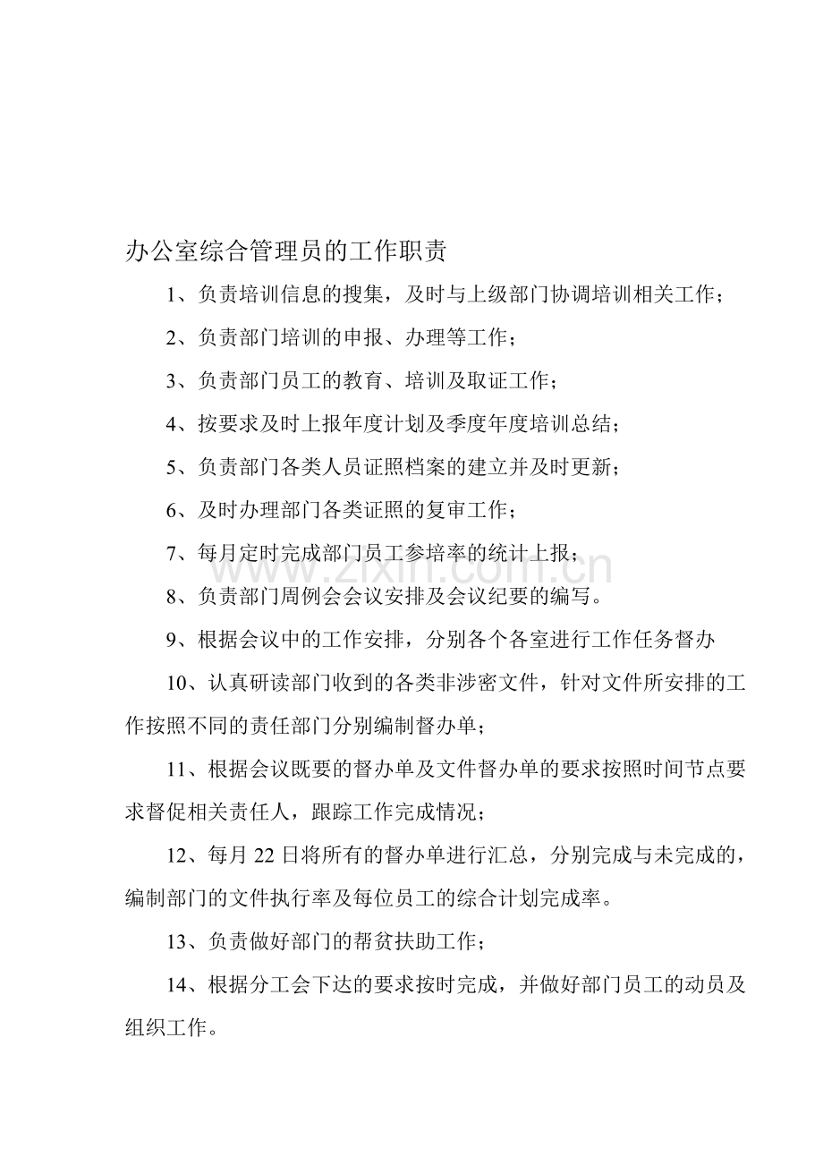 办公室综合管理员的工作职责.doc_第1页