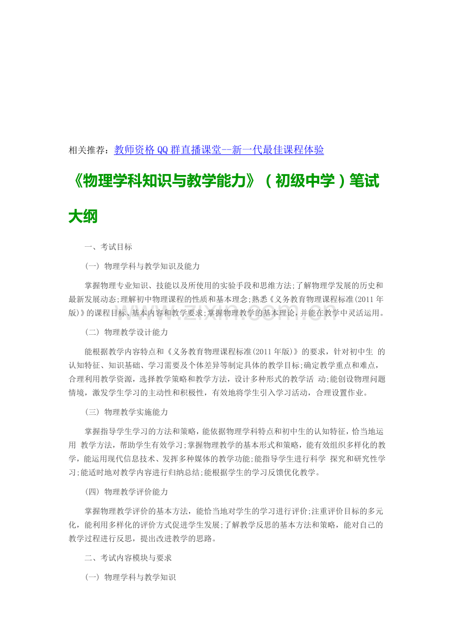 教师资格考试《物理学科知识与教学能力》(初级中学)笔试大纲.doc_第1页