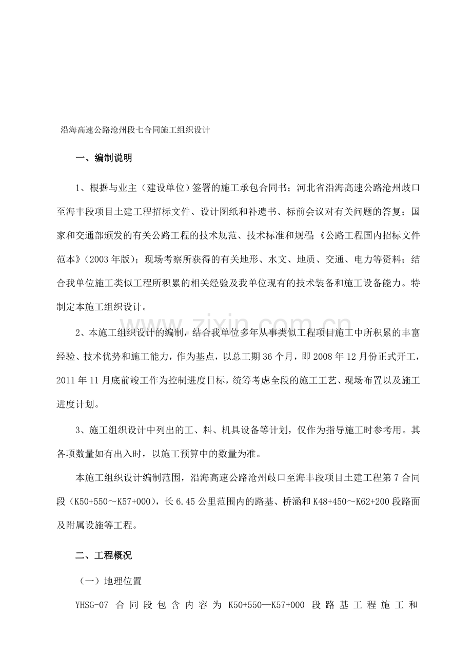 7合同沿海高速施工组织设计.doc_第1页
