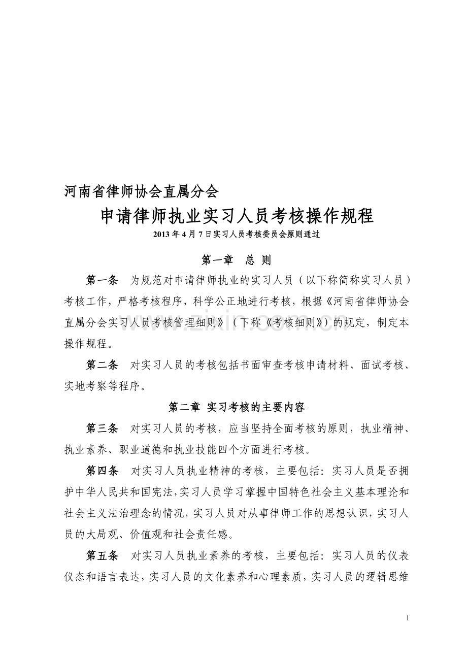 河南省律师协会直属分会申请律师执业实习人员考核操作规程(试行)..doc_第1页