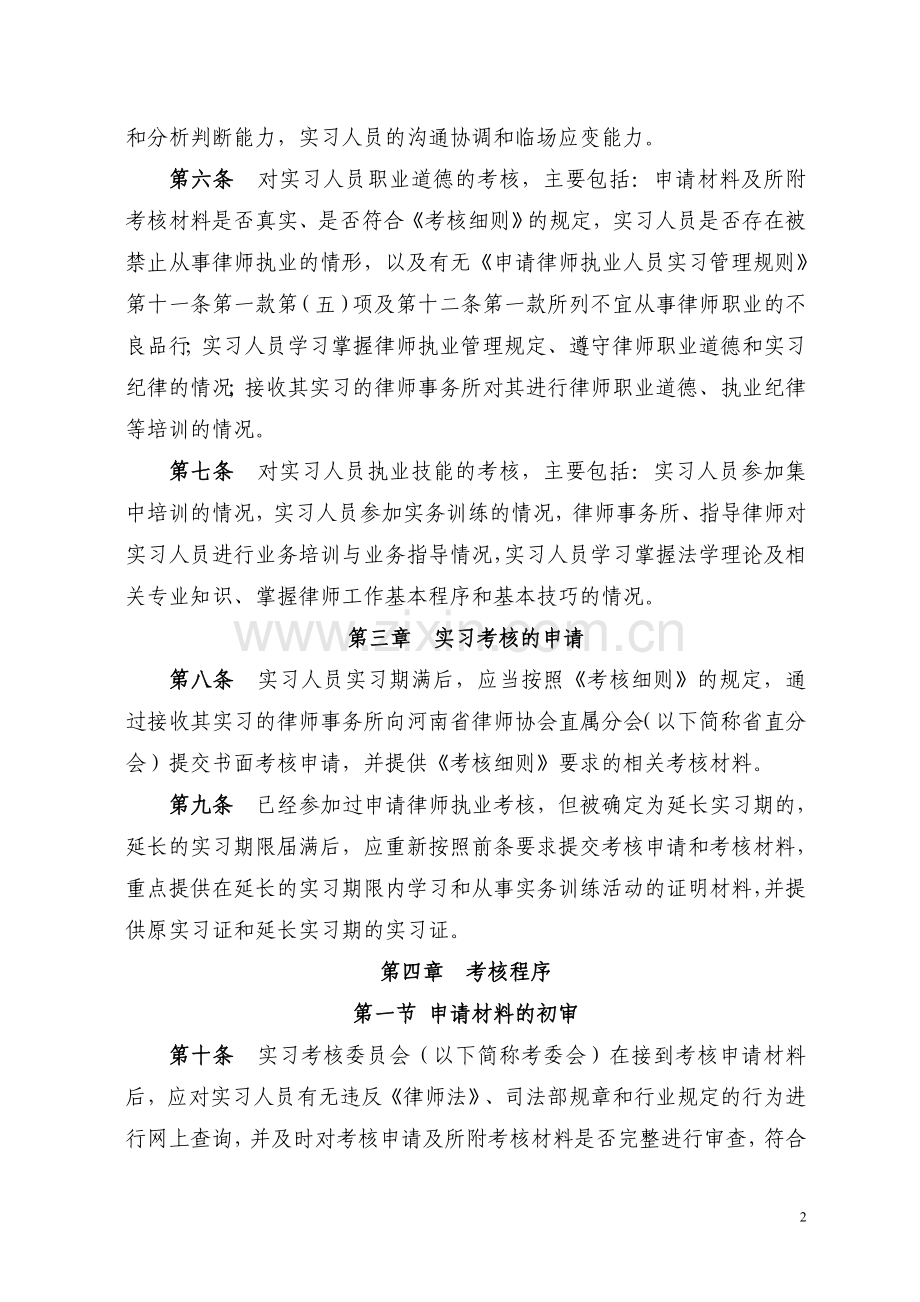 河南省律师协会直属分会申请律师执业实习人员考核操作规程(试行)..doc_第2页