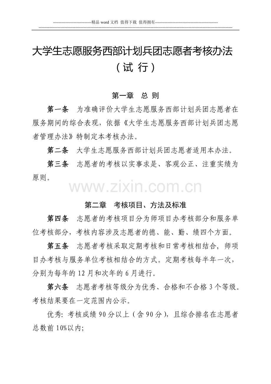 志愿者考核办法..doc_第1页