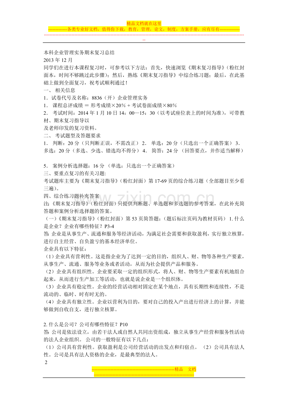 本科企业管理实务期末复习总结.doc_第1页