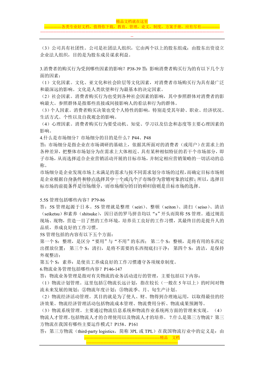 本科企业管理实务期末复习总结.doc_第2页
