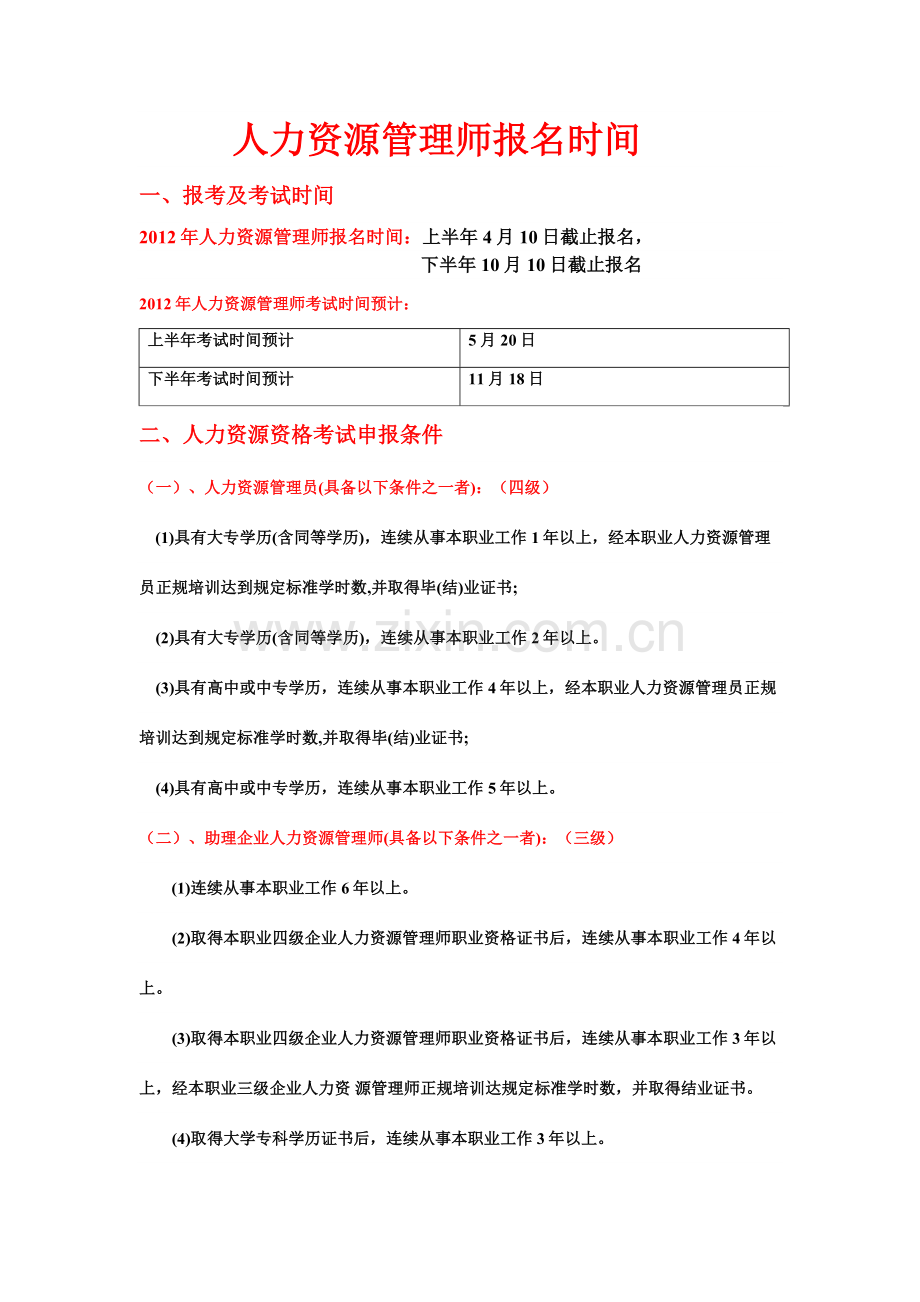 宁夏2012年人力资源管理师报考时间及条件.doc_第1页