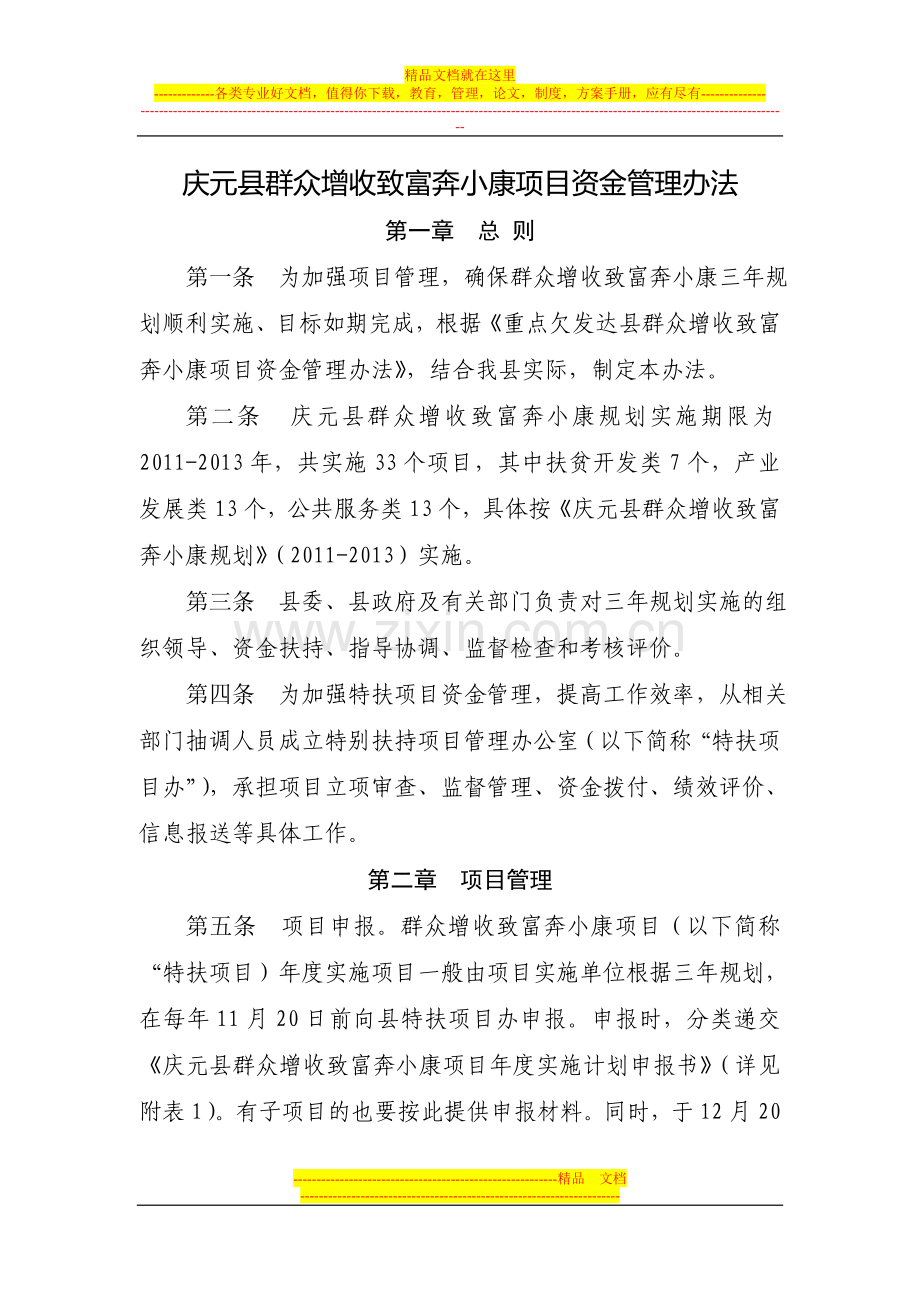 庆元县群众增收致富奔小康项目资金管理办法1.doc_第1页