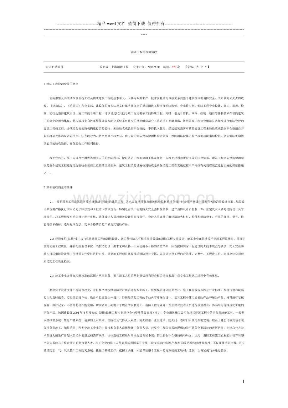 消防工程的检测验收.doc_第1页