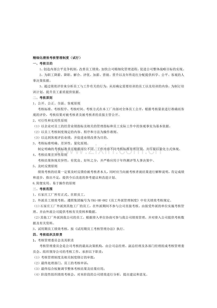 精细化绩效考核管理制度2.doc_第1页