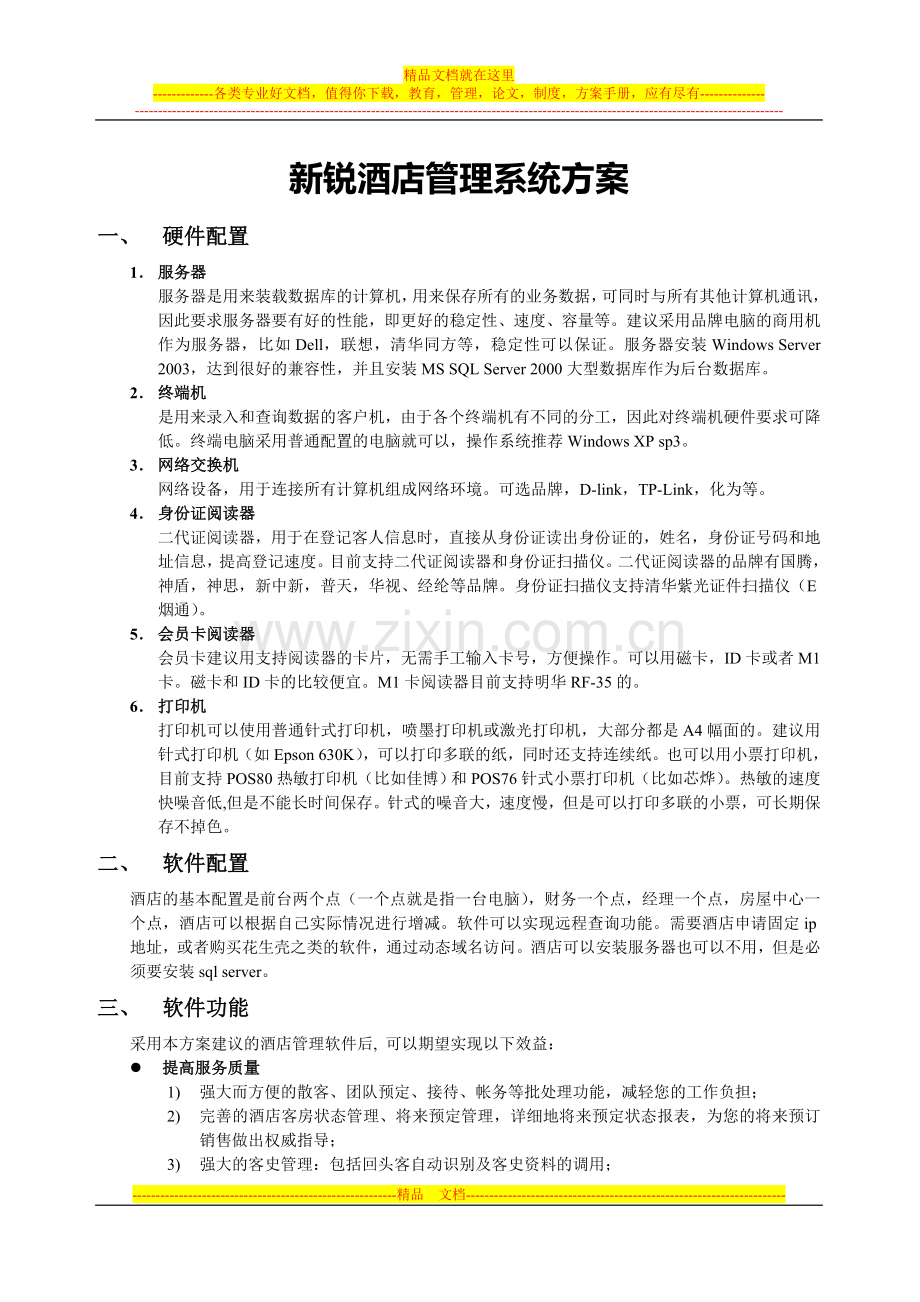 新锐酒店客房管理系统--酒店管理方案.doc_第1页