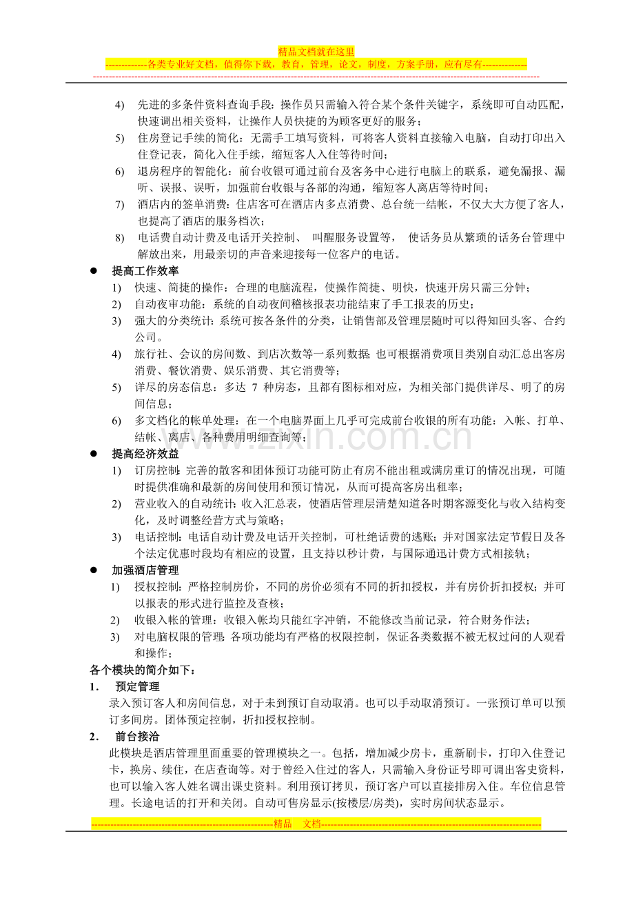 新锐酒店客房管理系统--酒店管理方案.doc_第2页