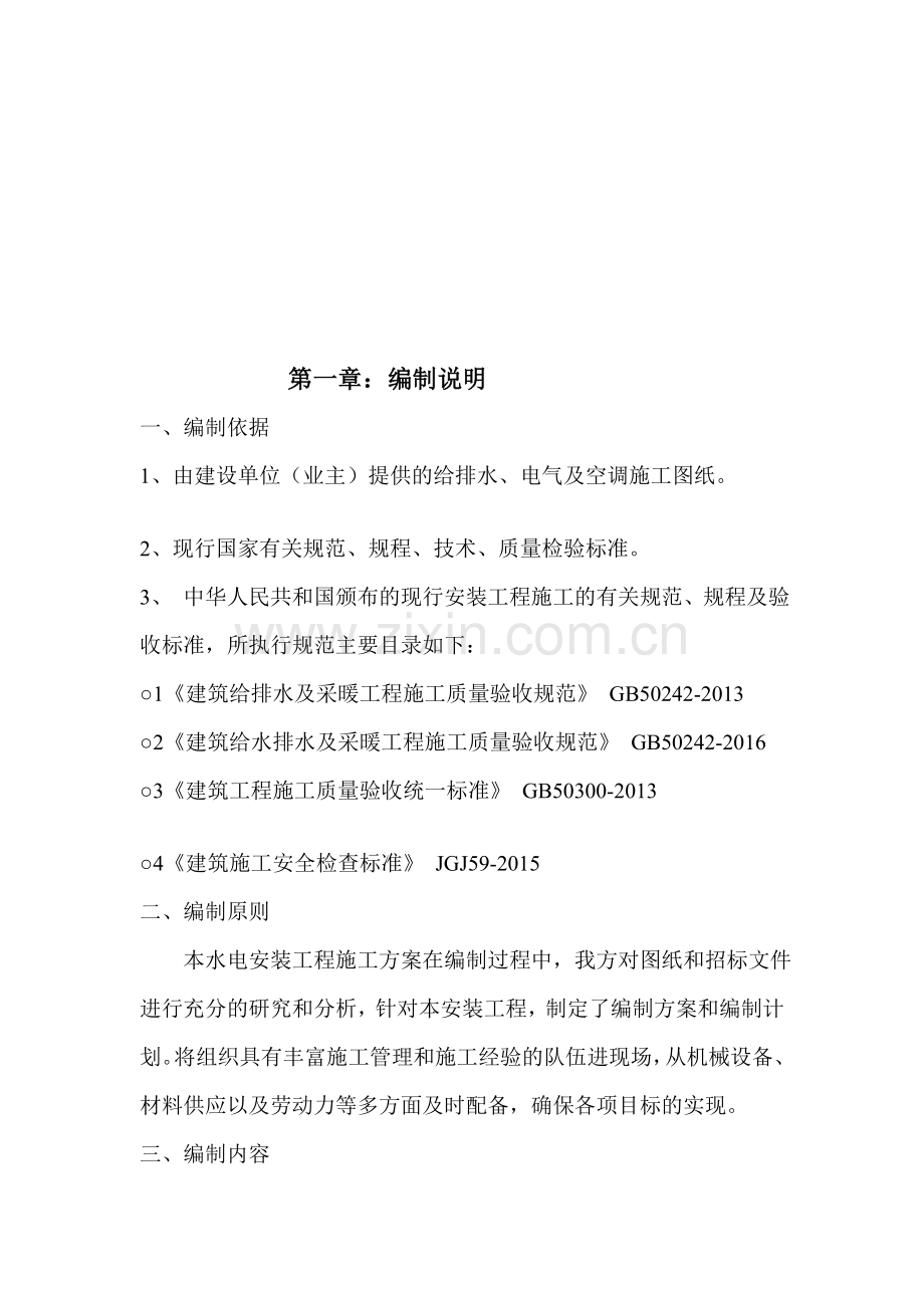 4--建筑给排水安装施工方案.doc_第1页