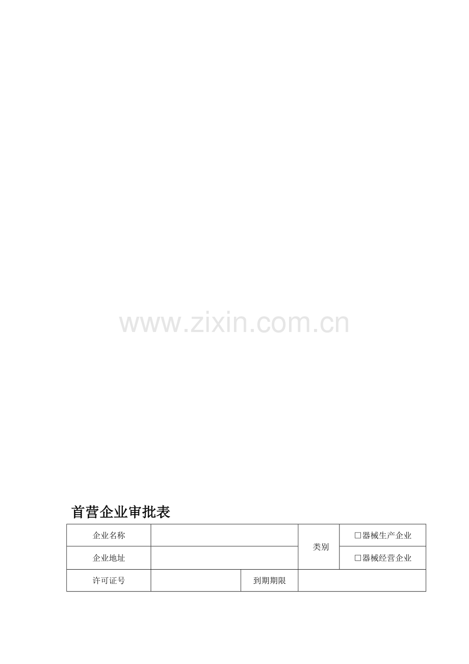 2014年--医疗器械经营企业质量管理全套表格.doc_第1页