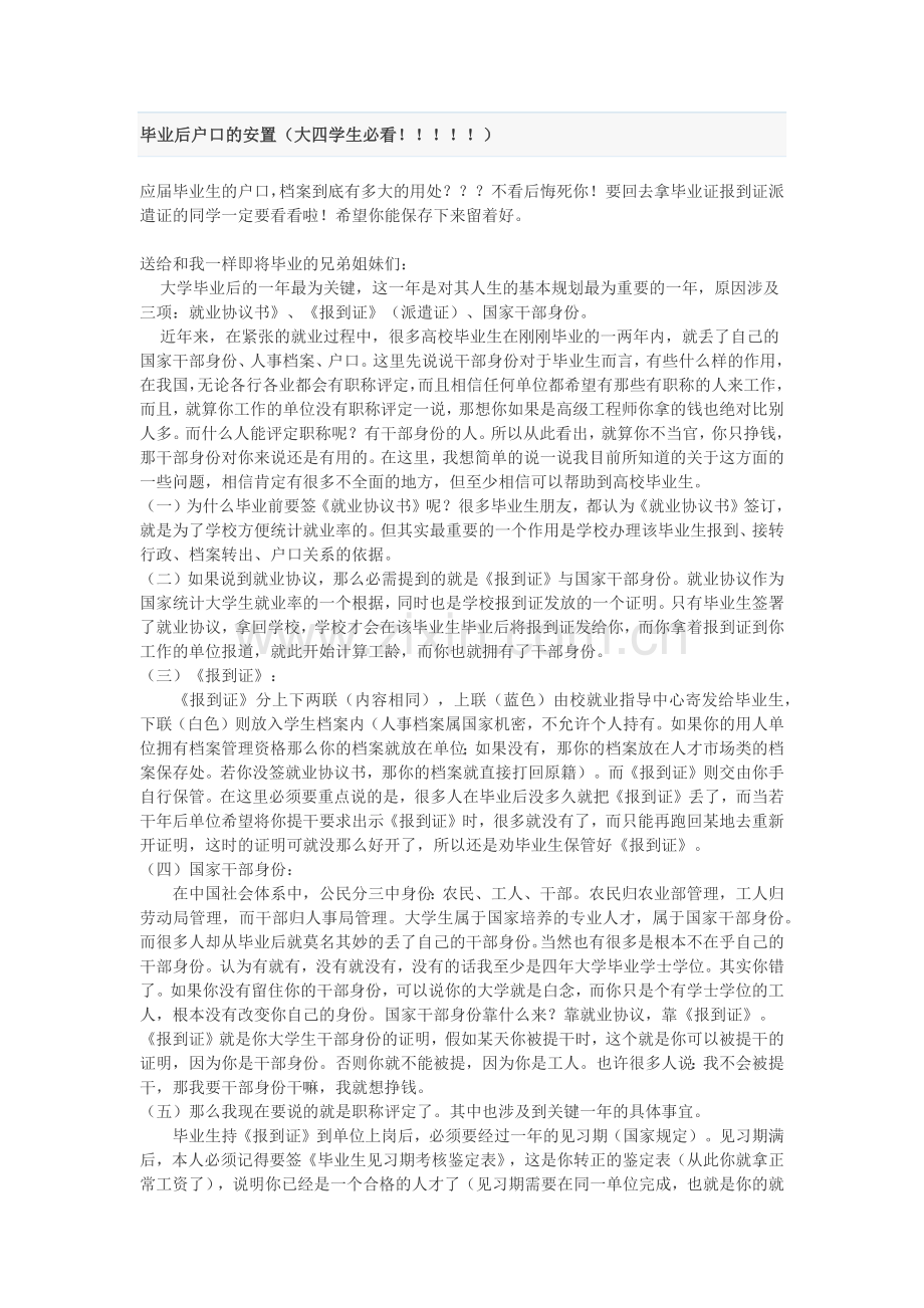 毕业后户口的安置(大四学生必看!!!!!).docx_第1页