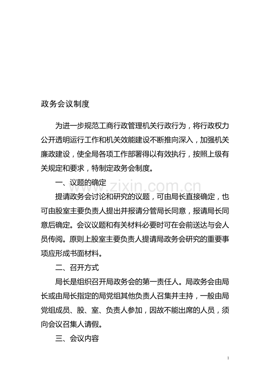 政务会议制度.doc_第1页
