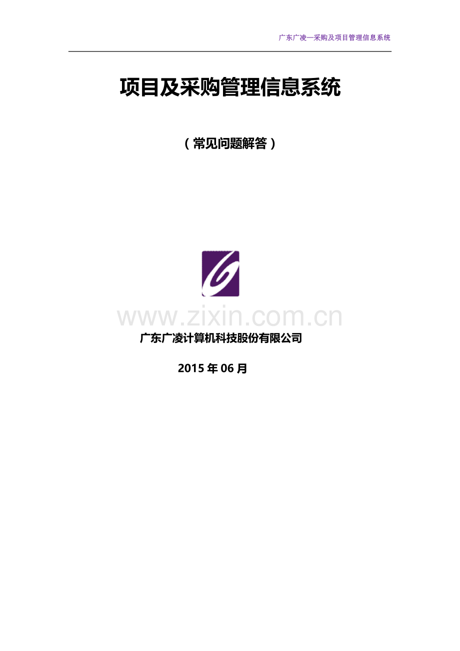 广东广凌：高校采购管理信息系统相关问题解答.doc_第1页
