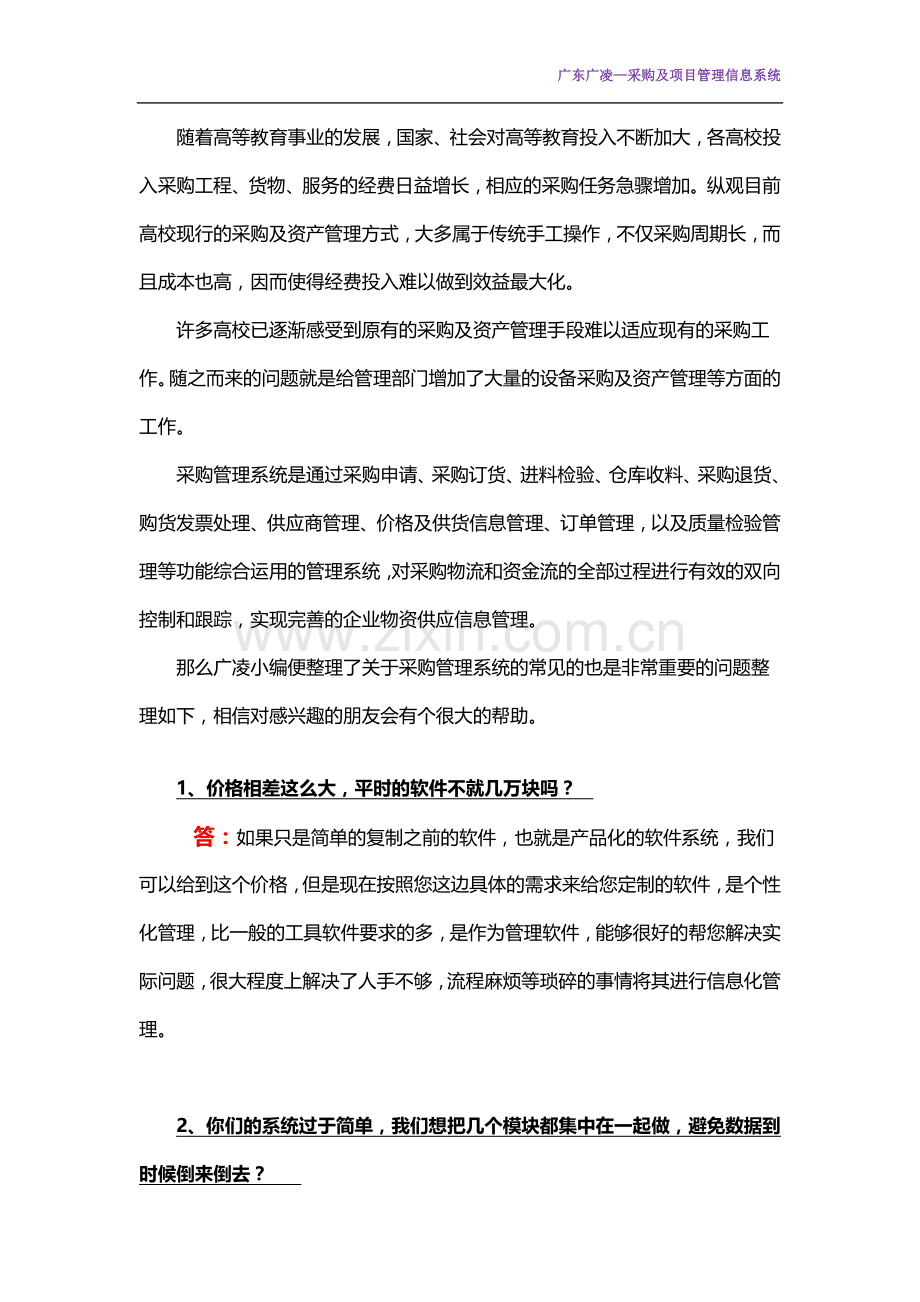 广东广凌：高校采购管理信息系统相关问题解答.doc_第2页