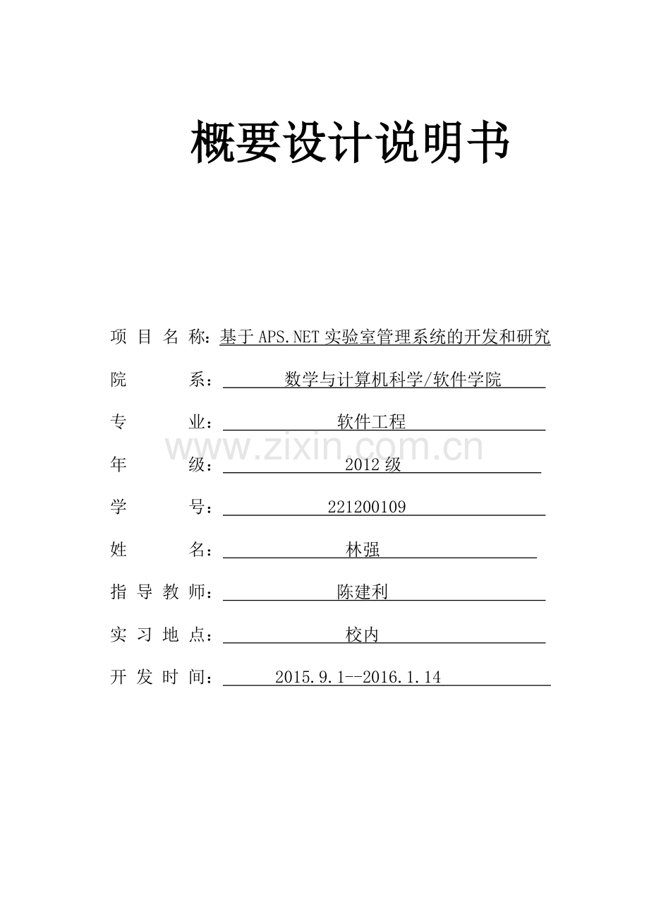 开放实验室管理系统概要设计说明书.docx_第1页