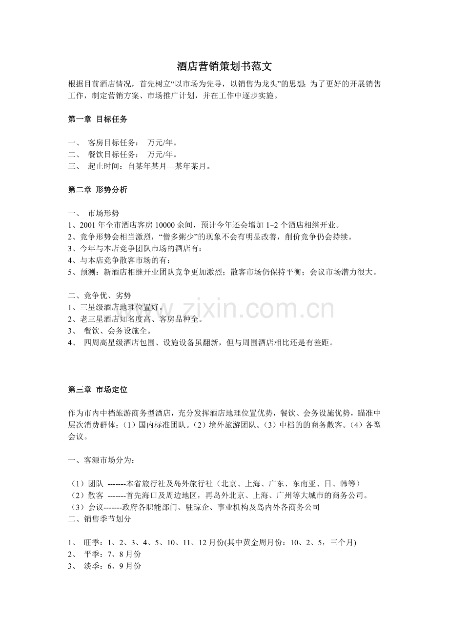 酒店营销策划范文.doc_第1页