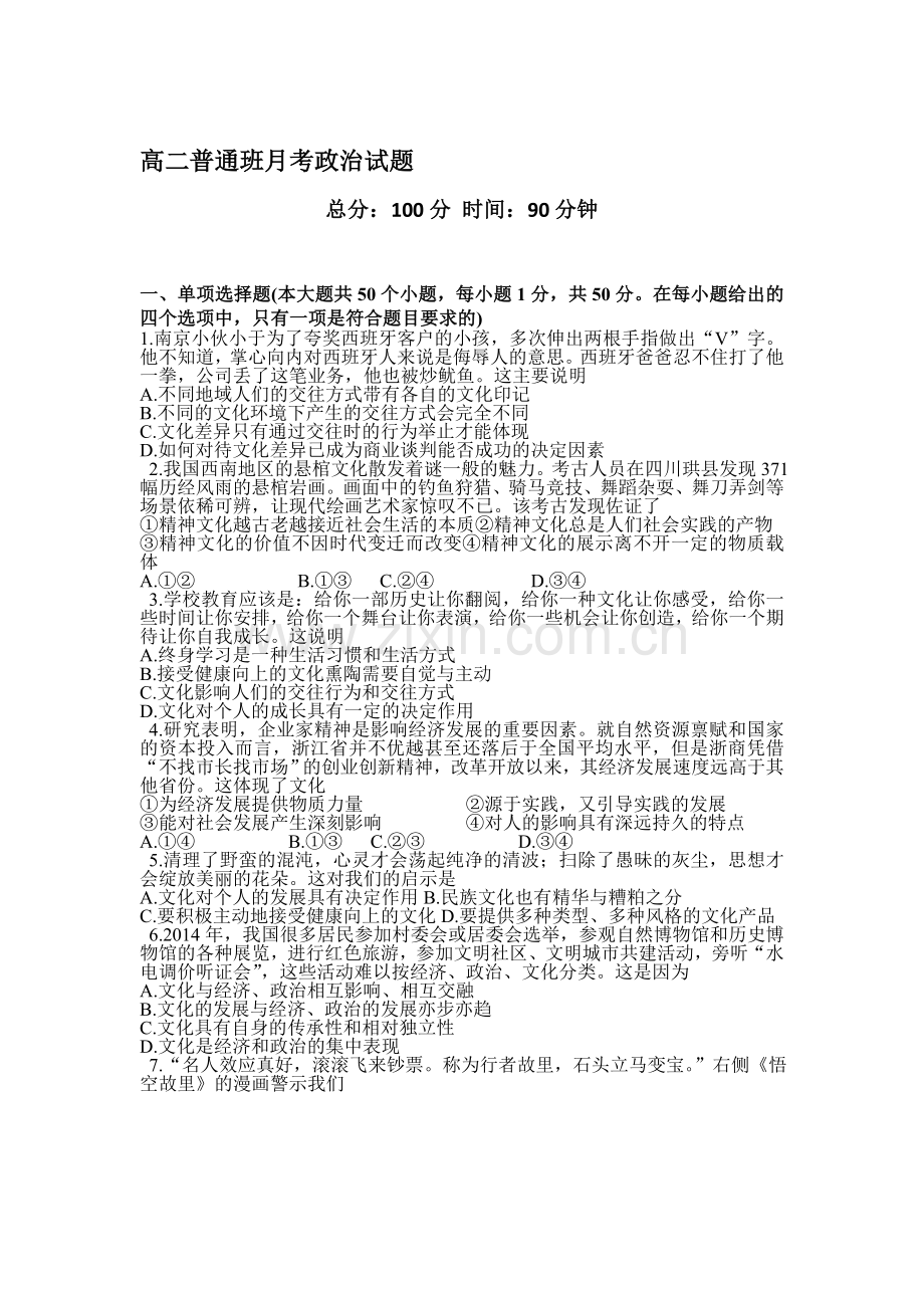 高二政治上册第一次月考调研检测题7.doc_第1页