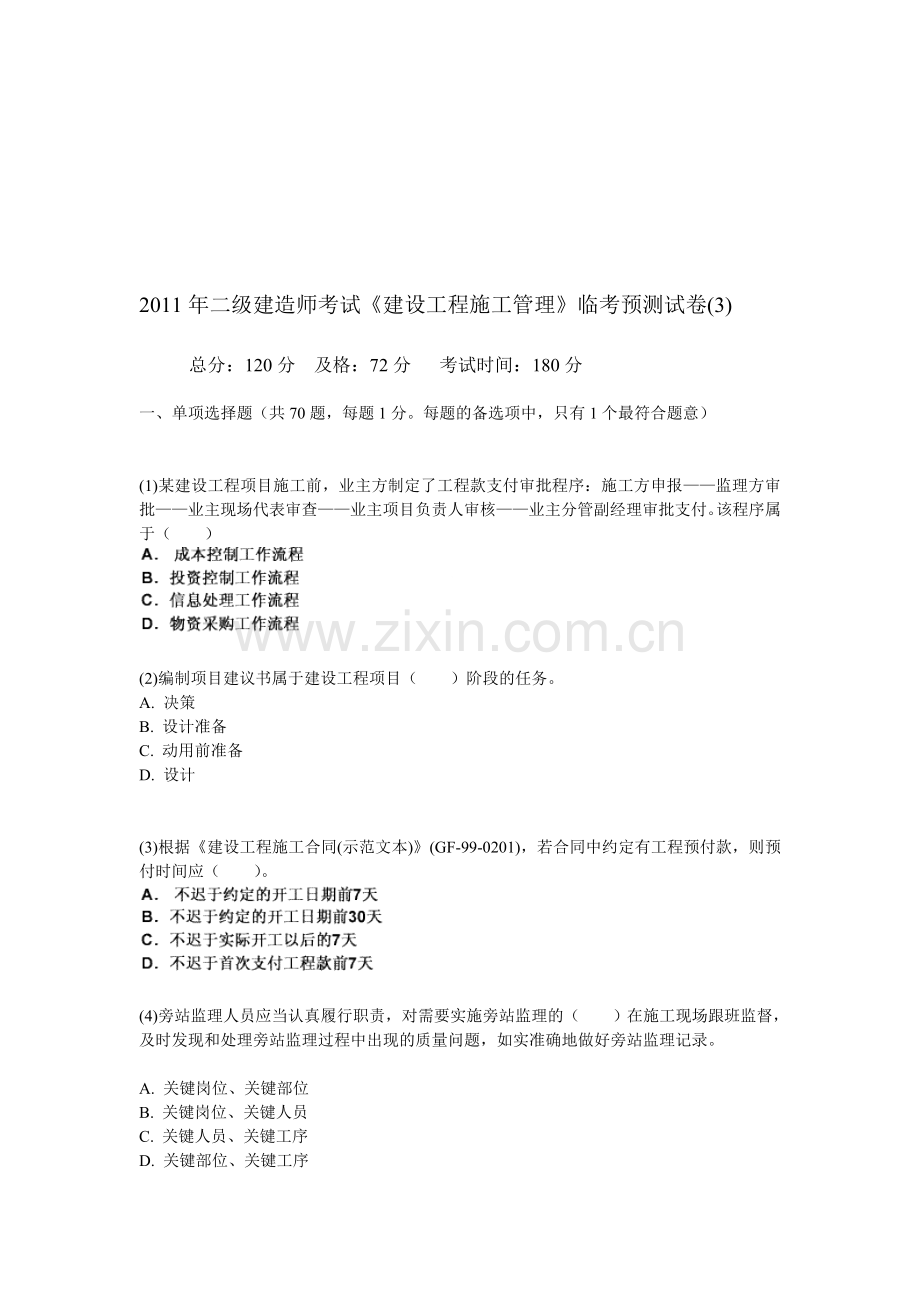 2011年二级建造师考试《建设工程施工管理》临考预测试卷(3)-中大网校.doc_第1页