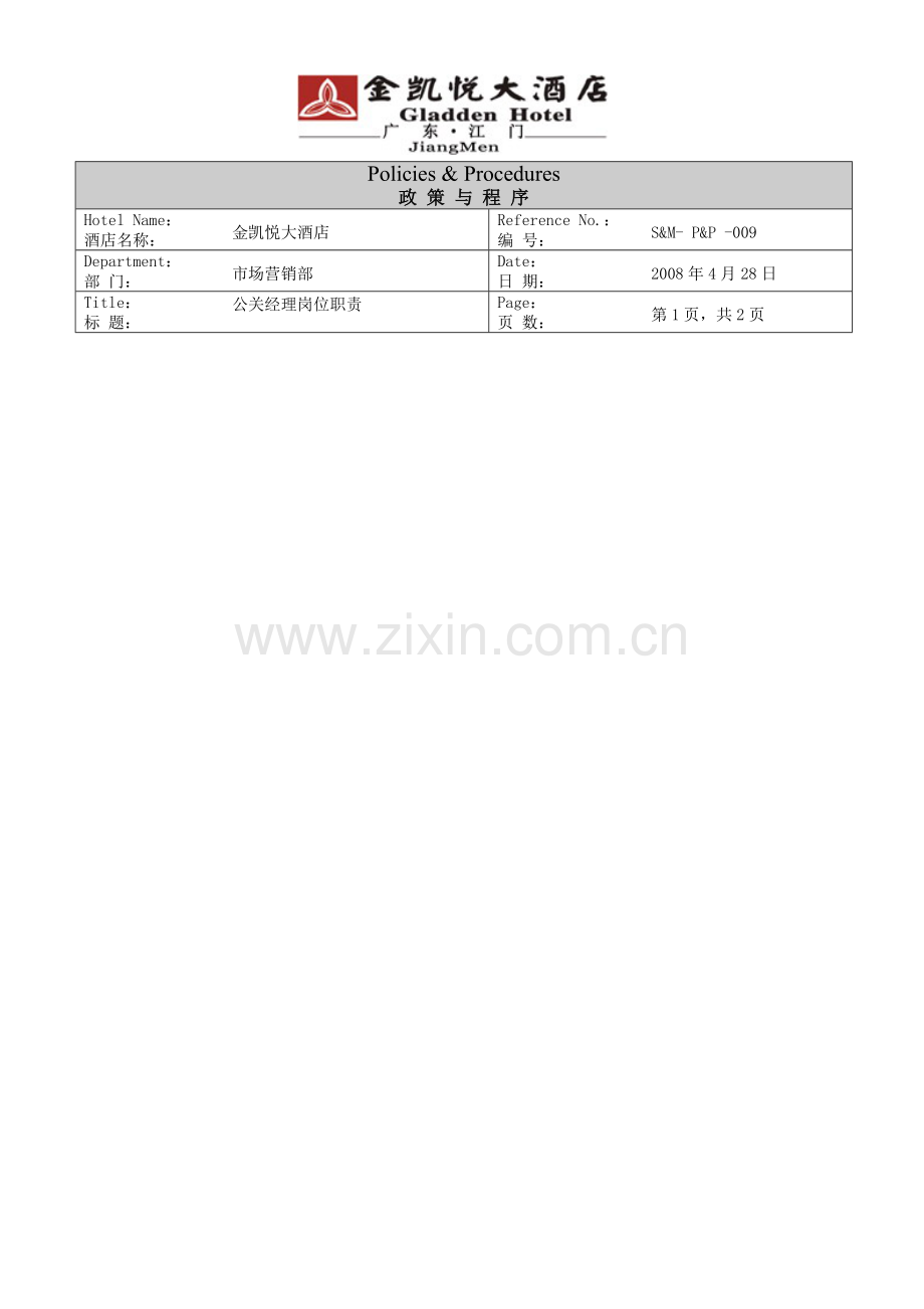 009公关经理岗位职责.doc_第1页