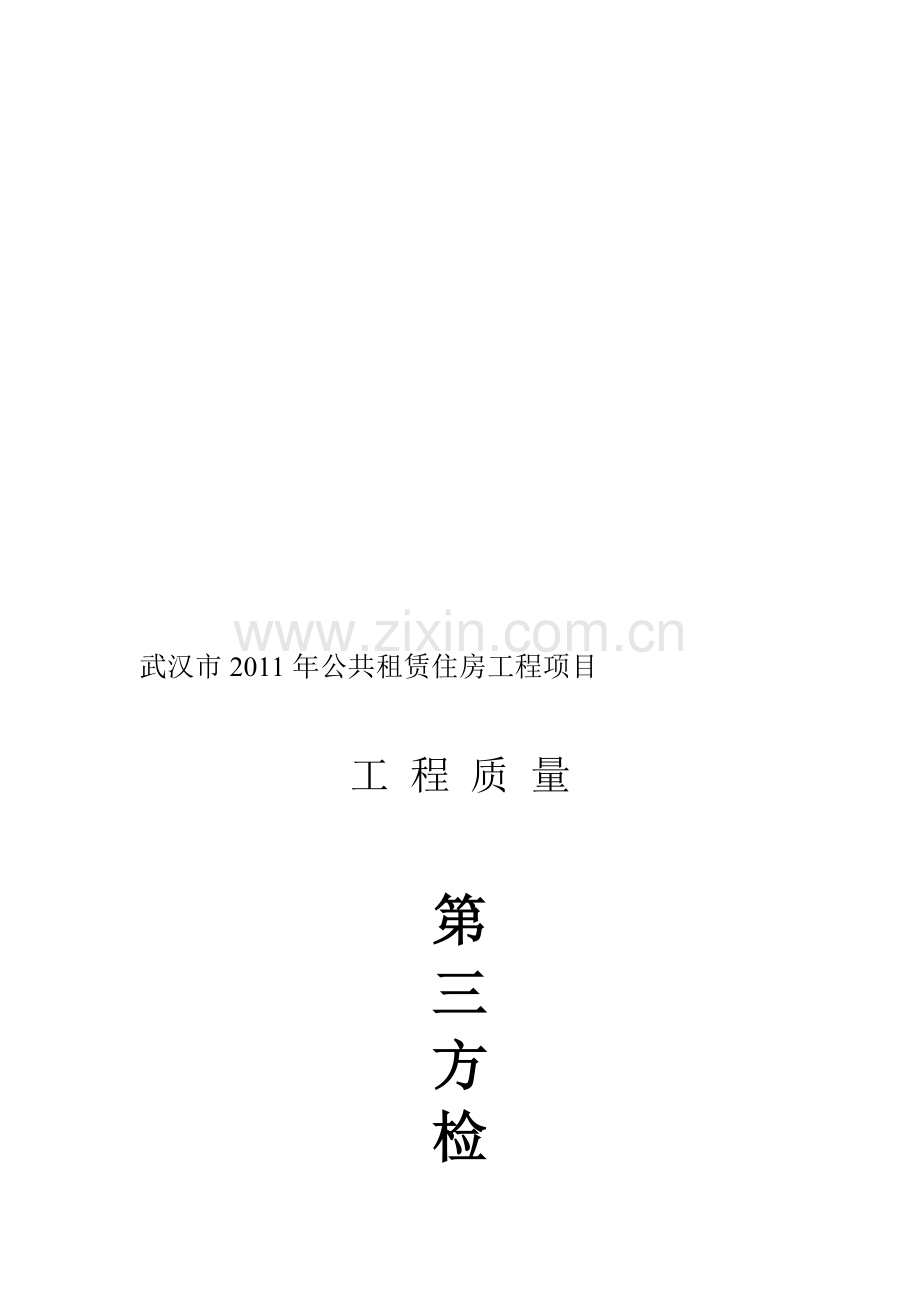 第三方检方案(正稿).doc_第1页