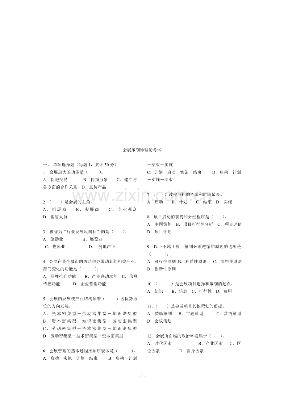 2014重庆会展策划师试题.doc_第1页