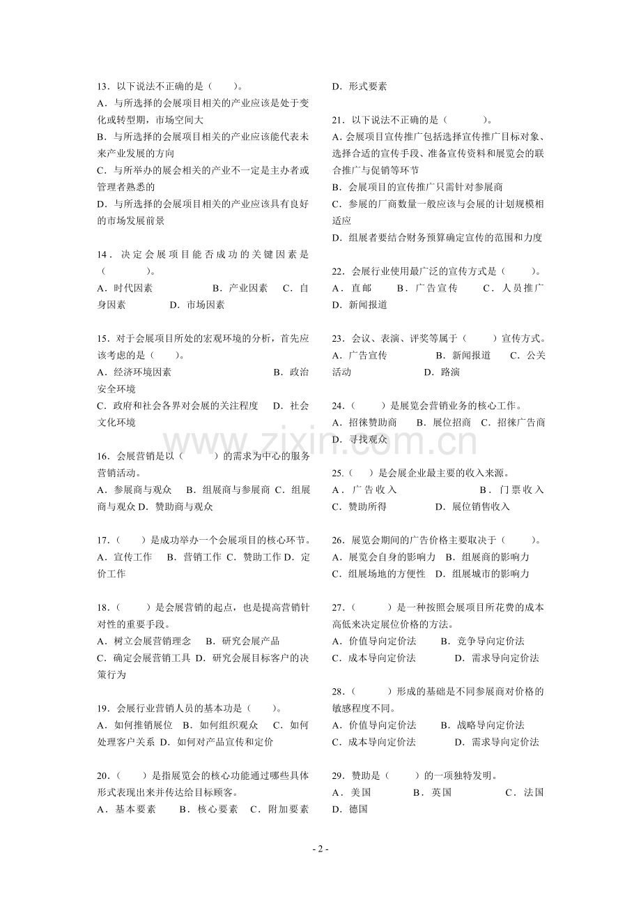 2014重庆会展策划师试题.doc_第2页