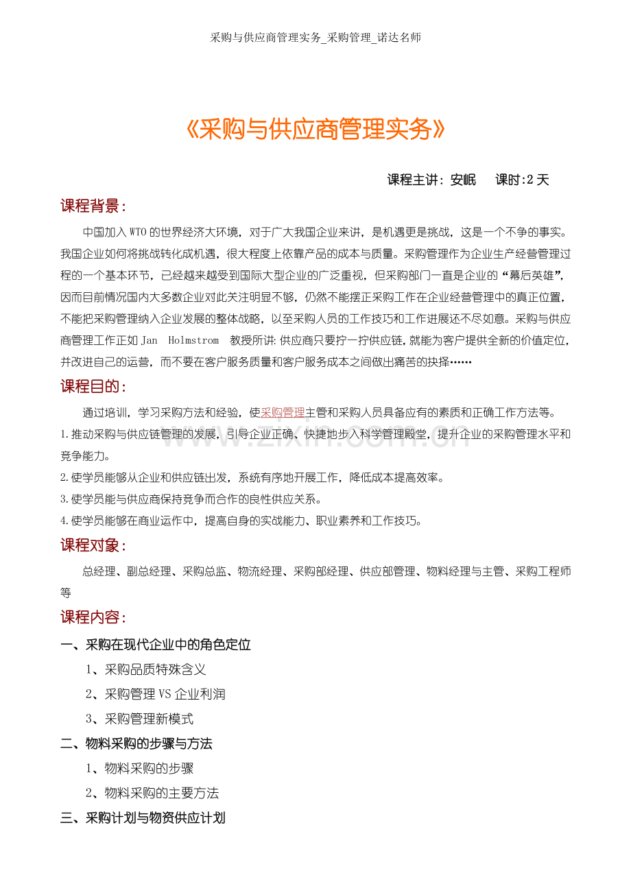 安岷老师《采购与供应商管理实务》.doc_第1页