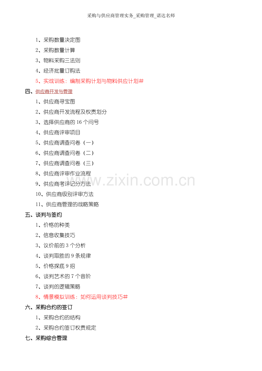 安岷老师《采购与供应商管理实务》.doc_第2页