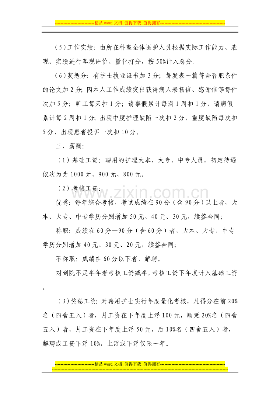 聘用护士绩效考核方案.doc_第2页