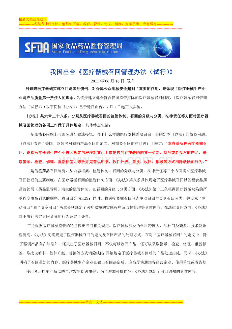 小字2011.6.16《医疗器械召回管理办法(试行)》1.doc_第1页