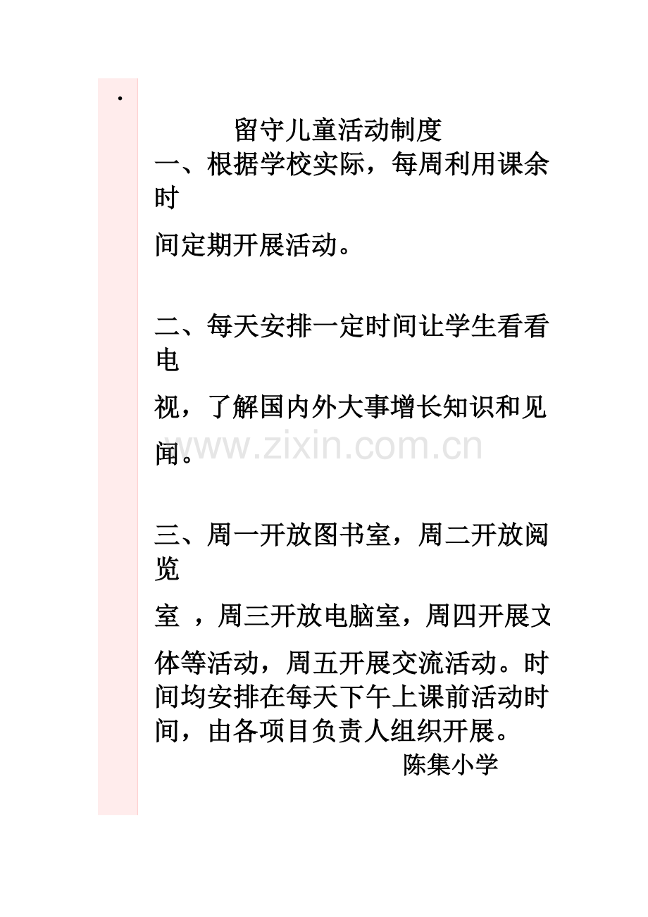留守儿童活动制度.doc_第1页