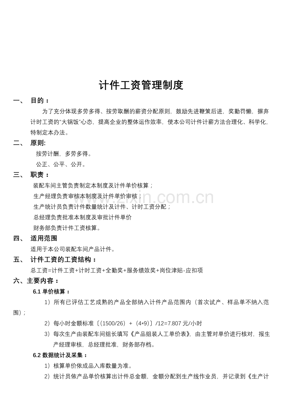 计件工资实施管理办法.doc_第1页