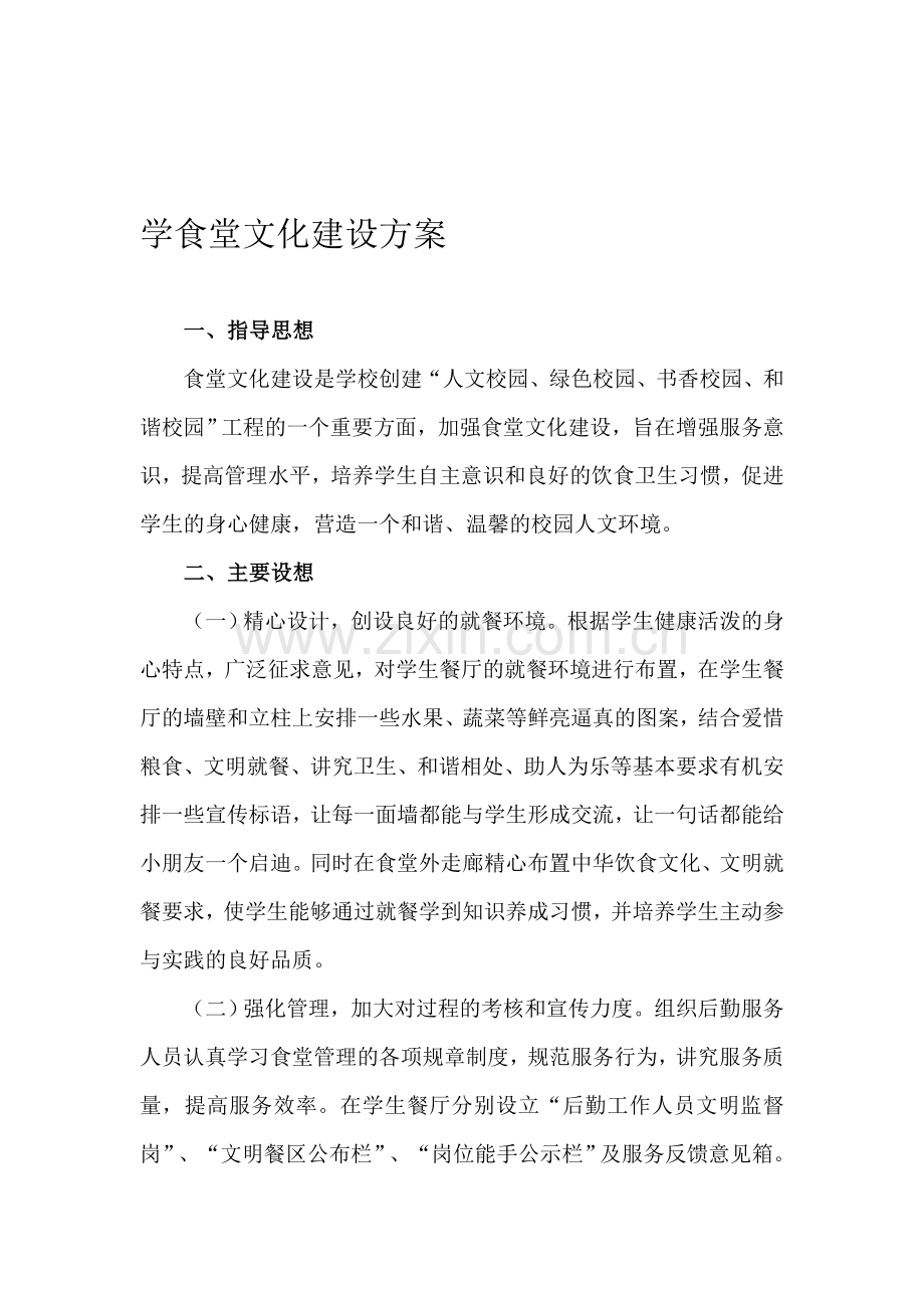 学食堂文化建设方案.doc_第1页