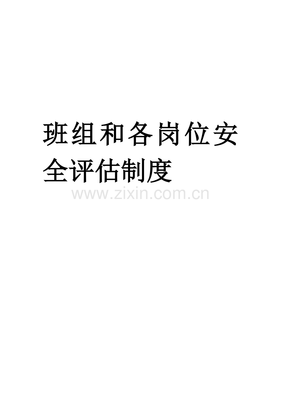 班组和各岗位安全评估制度.doc_第1页