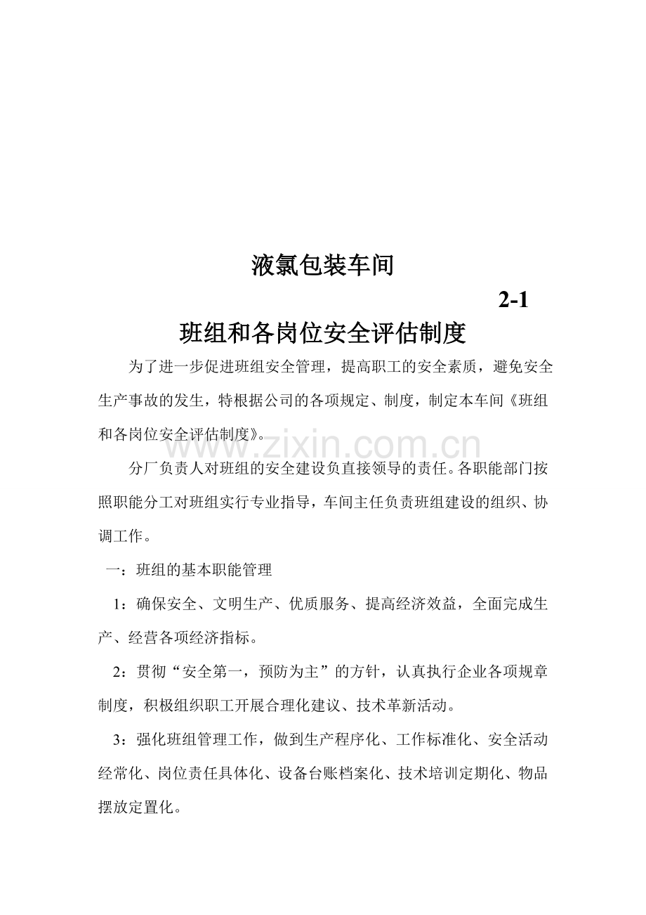 班组和各岗位安全评估制度.doc_第2页